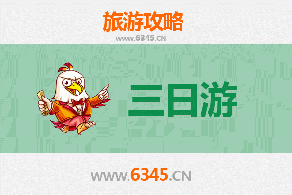 阿克苏新和三天两夜游攻略：探索丝路风情与自然奇观